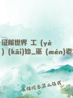征服世界從工業(yè)開(kāi)始