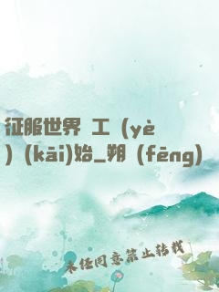 征服世界從工業(yè)開(kāi)始