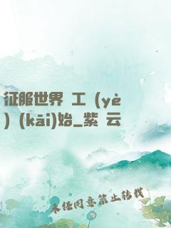 征服世界從工業(yè)開(kāi)始