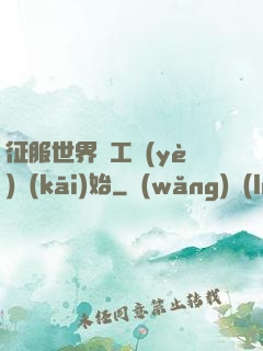 征服世界從工業(yè)開(kāi)始