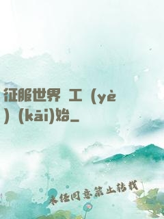 征服世界從工業(yè)開(kāi)始