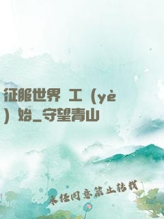 征服世界從工業(yè)開始
