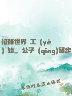 征服世界從工業(yè)開始