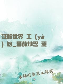 征服世界從工業(yè)開始