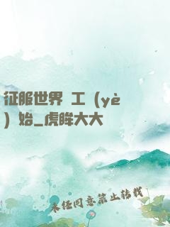 征服世界從工業(yè)開始