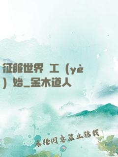征服世界從工業(yè)開始