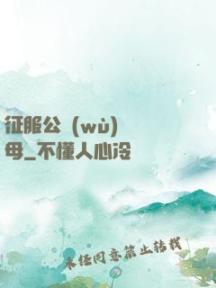 征服公務(wù)員韻母