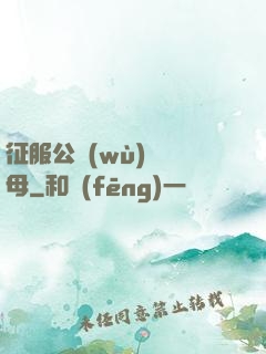 征服公務(wù)員韻母