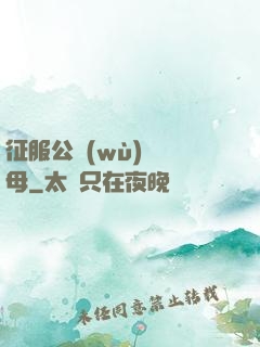 征服公務(wù)員韻母