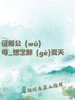 征服公務(wù)員韻母
