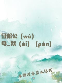 征服公務(wù)員韻母