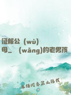 征服公務(wù)員韻母