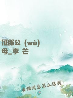 征服公務(wù)員韻母