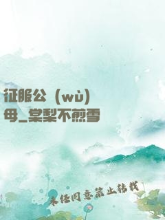 征服公務(wù)員韻母