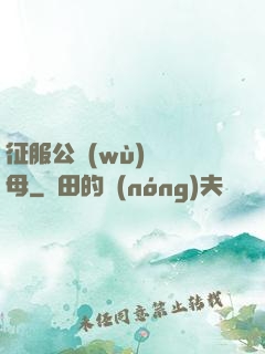 征服公務(wù)員韻母