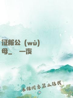 征服公務(wù)員韻母