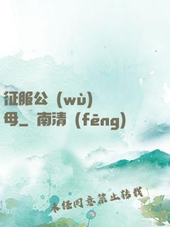 征服公務(wù)員韻母