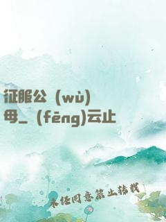 征服公務(wù)員韻母