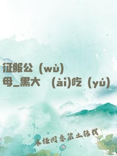 征服公務(wù)員韻母