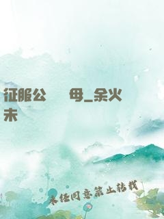 征服公務員韻母