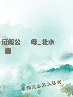 征服公務員韻母