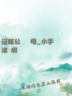 征服公務員韻母
