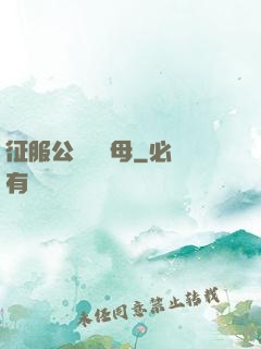 征服公務員韻母