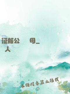 征服公務員韻母
