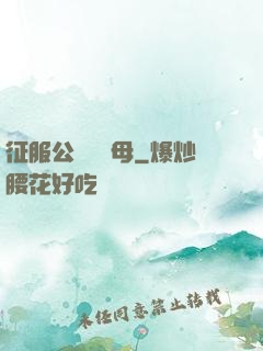 征服公務員韻母