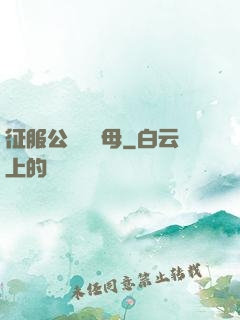 征服公務員韻母