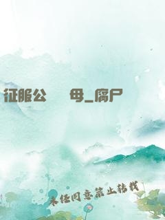 征服公務員韻母