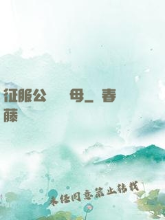 征服公務員韻母