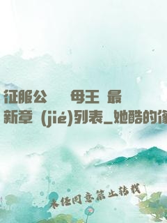 征服公務員韻母王強最新章節(jié)列表