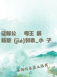 征服公務員韻母王強最新章節(jié)列表