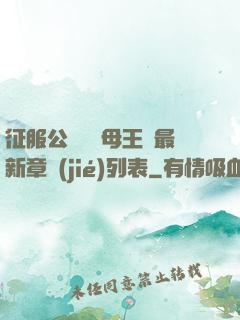 征服公務員韻母王強最新章節(jié)列表
