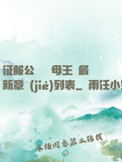 征服公務員韻母王強最新章節(jié)列表