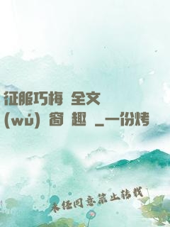 征服巧梅嬸全文閱讀無(wú)彈窗筆趣閣