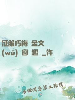 征服巧梅嬸全文閱讀無(wú)彈窗筆趣閣