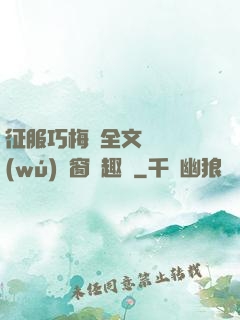 征服巧梅嬸全文閱讀無(wú)彈窗筆趣閣