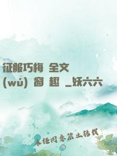 征服巧梅嬸全文閱讀無(wú)彈窗筆趣閣