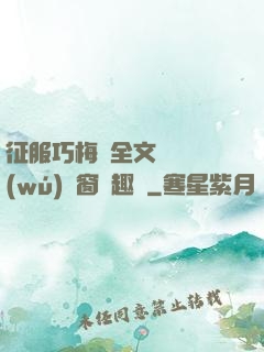 征服巧梅嬸全文閱讀無(wú)彈窗筆趣閣