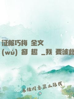 征服巧梅嬸全文閱讀無(wú)彈窗筆趣閣