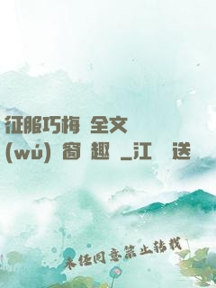 征服巧梅嬸全文閱讀無(wú)彈窗筆趣閣