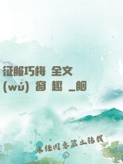 征服巧梅嬸全文閱讀無(wú)彈窗筆趣閣