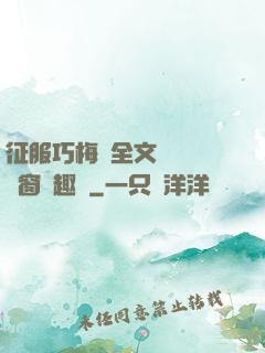 征服巧梅嬸全文閱讀無彈窗筆趣閣