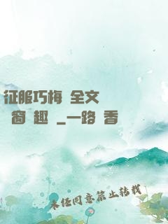 征服巧梅嬸全文閱讀無彈窗筆趣閣