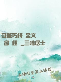 征服巧梅嬸全文閱讀無彈窗筆趣閣
