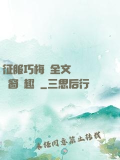征服巧梅嬸全文閱讀無彈窗筆趣閣