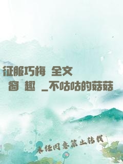 征服巧梅嬸全文閱讀無彈窗筆趣閣