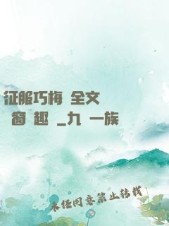 征服巧梅嬸全文閱讀無彈窗筆趣閣
